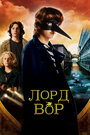 Фильм «Лорд Вор» смотреть онлайн фильм в хорошем качестве 720p