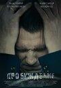 Фильм «Пробуждение» смотреть онлайн фильм в хорошем качестве 1080p