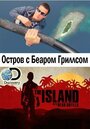 Сериал «Остров с Беаром Гриллсом» скачать бесплатно в хорошем качестве без регистрации и смс 1080p