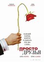 Просто друзья (2005)