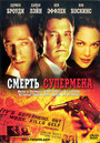 «Смерть супермена» трейлер фильма в хорошем качестве 1080p