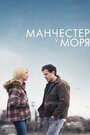 Фильм «Манчестер у моря» смотреть онлайн фильм в хорошем качестве 1080p