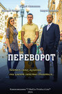 Переворот (2014)