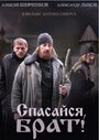 Сериал «Спасайся, брат» скачать бесплатно в хорошем качестве без регистрации и смс 1080p