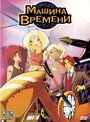 «Машина времени» кадры мультфильма в хорошем качестве