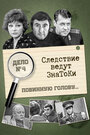 «Следствие ведут знатоки: Повинную голову» кадры фильма в хорошем качестве