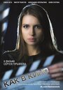 Фильм «Как в кино 3» смотреть онлайн фильм в хорошем качестве 1080p