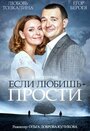 «Если любишь – прости» трейлер фильма в хорошем качестве 1080p