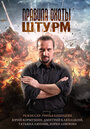 Сериал «Правила охоты. Штурм» смотреть онлайн сериал в хорошем качестве 720p