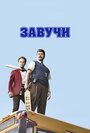 «Завучи» трейлер сериала в хорошем качестве 1080p