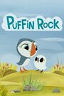 «Puffin Rock» мультфильма в хорошем качестве 1080p