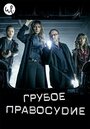 Сериал «Грубое правосудие» смотреть онлайн сериалв хорошем качестве 1080p