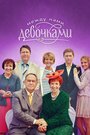 Сериал «Между нами, девочками» смотреть онлайн сериал в хорошем качестве 720p