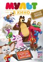 Мультфильм «МУЛЬТ в кино. Выпуск №2» скачать бесплатно в хорошем качестве без регистрации и смс 1080p