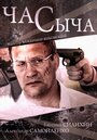 «Час Сыча» трейлер сериала в хорошем качестве 1080p