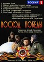 «Восход Победы» трейлер сериала в хорошем качестве 1080p