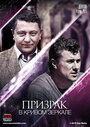 Сериал «Призрак в кривом зеркале» смотреть онлайн сериал в хорошем качестве 720p