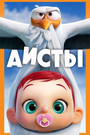 Мультфильм «Аисты» смотреть онлайн в хорошем качестве 720p