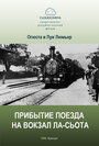 «Прибытие поезда на вокзал города Ла-Сьота» трейлер фильма в хорошем качестве 1080p