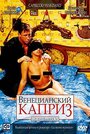 Венецианский каприз (2002)