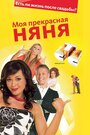 Моя прекрасная няня (2004)