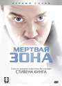 Сериал «Мертвая зона» смотреть онлайн сериалв хорошем качестве 1080p