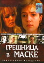 «Грешница в маске» трейлер фильма в хорошем качестве 1080p