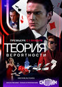 «Теория вероятности» трейлер сериала в хорошем качестве 1080p