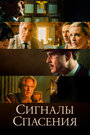 Фильм «Сигналы спасения» смотреть онлайн фильм в хорошем качестве 720p