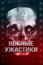 Фильм «Южные страшилки» скачать бесплатно в хорошем качестве без регистрации и смс 1080p