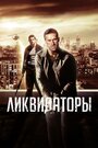 «Ликвидаторы» трейлер фильма в хорошем качестве 1080p