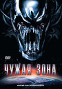 Чужая зона (2007)