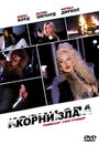 Корни зла (1992)