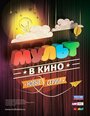 «МУЛЬТ в кино. Выпуск №5» кадры мультфильма в хорошем качестве