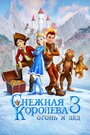 Мультфильм «Снежная королева 3. Огонь и лед» скачать бесплатно в хорошем качестве без регистрации и смс 1080p