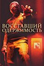 Фильм «Восставшие: одержимость» смотреть онлайн фильм в хорошем качестве 720p