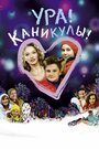 Мультфильм «Ура! Каникулы!» смотреть онлайн в хорошем качестве 1080p