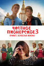 Частное пионерское 3. Привет, взрослая жизнь! (2017)