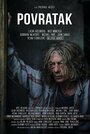 Фильм «Povratak» смотреть онлайн фильм в хорошем качестве 1080p