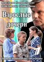 «Взрослые дочери» трейлер сериала в хорошем качестве 1080p