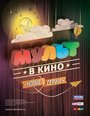 Мультфильм «МУЛЬТ в кино. Выпуск №6» смотреть онлайн в хорошем качестве 1080p