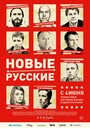 Фильм «Новые русские» смотреть онлайн фильм в хорошем качестве 720p