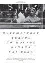 Фильм «Путешествие Федора по Москве начала XXI века» смотреть онлайн фильм в хорошем качестве 720p