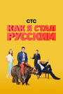 Сериал «Как я стал русским» смотреть онлайн сериалв хорошем качестве 1080p