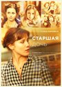 Сериал «Старшая дочь» смотреть онлайн сериал в хорошем качестве 720p