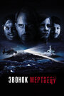 Фильм «Звонок мертвецу» смотреть онлайн фильм в хорошем качестве 720p