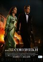 Фильм «Союзники» смотреть онлайн фильм в хорошем качестве 720p