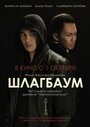 Фильм «Шлагбаум» смотреть онлайн фильм в хорошем качестве 1080p