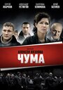 Сериал «Чума» смотреть онлайн сериал в хорошем качестве 720p