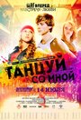 Фильм «Танцуй со мной» смотреть онлайн фильм в хорошем качестве 720p